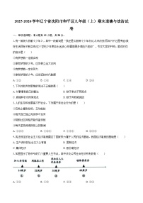 2025-2026学年辽宁省沈阳市和平区九年级（上）期末道德与法治试卷-自定义类型