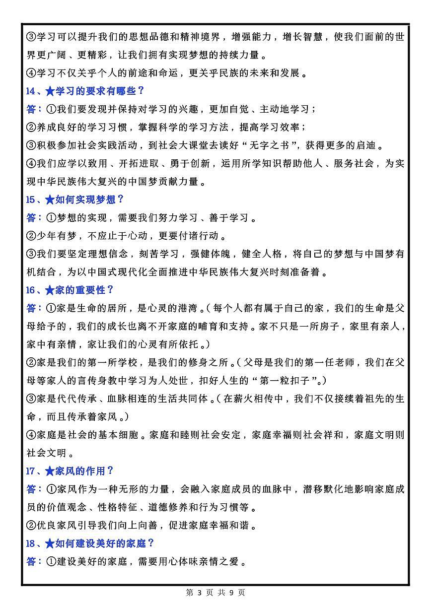 2024版人教版七年级上册期末道法53道必考问答题专项练习含答案第3页