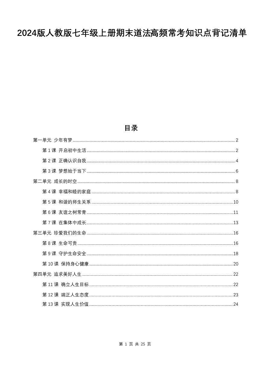 2024版人教版七年级上册期末道法高频常考知识点背记清单第1页