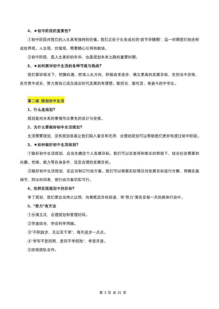 2024版人教版七年级上册期末道法高频常考知识点背记清单第3页