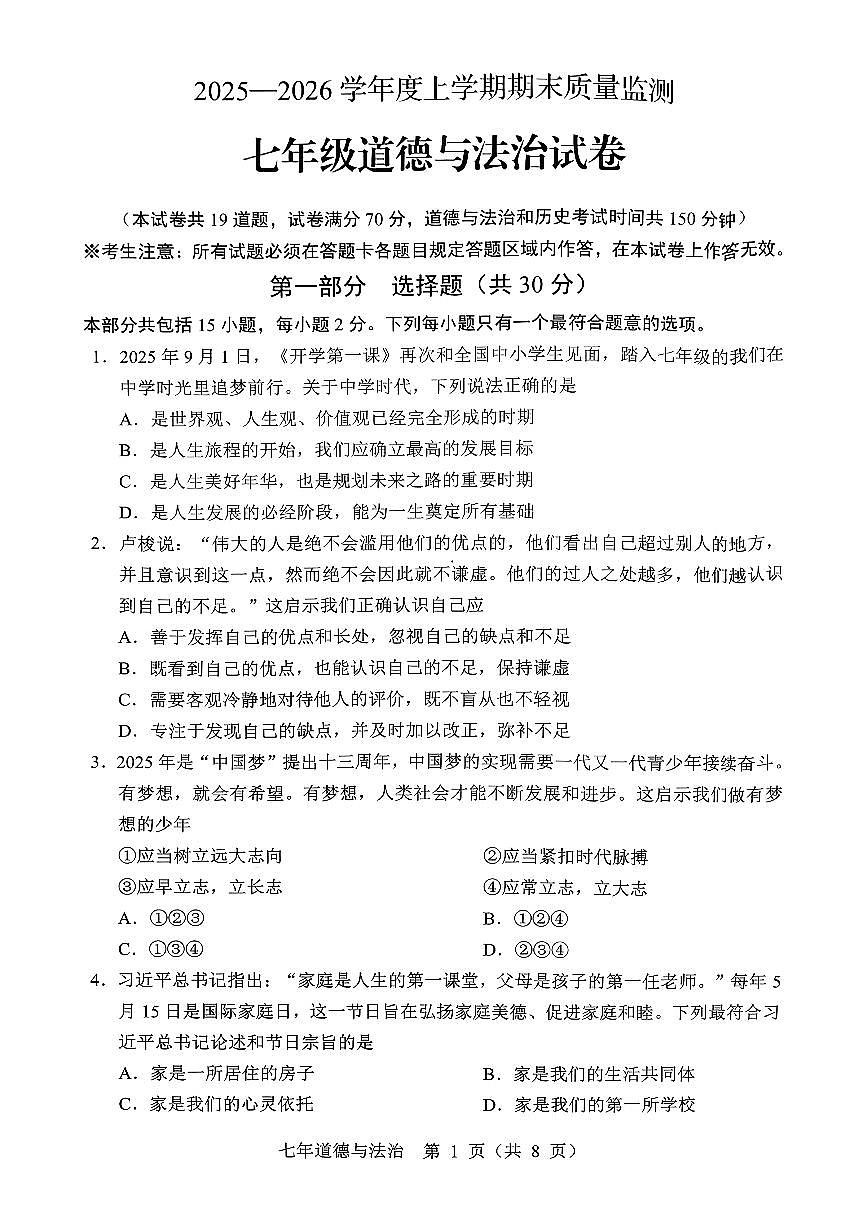 辽宁省辽阳市2025-2026学年第一学期七年级道德与法治期末试卷（无答案）第1页