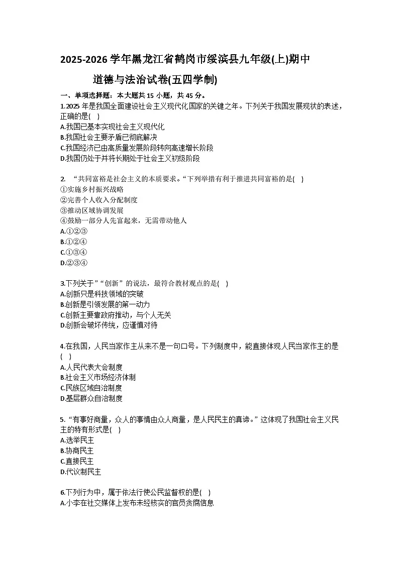 2025-2026学年黑龙江省鹤岗市绥滨县九年级（上）期中道德与法治试卷（五四学制）（含答案）第1页