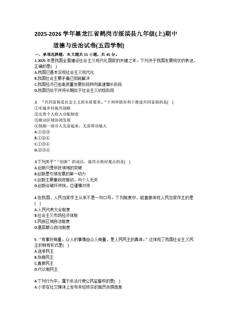 2025-2026学年黑龙江省鹤岗市绥滨县九年级（上）期中道德与法治试卷（五四学制）（含答案）第1页