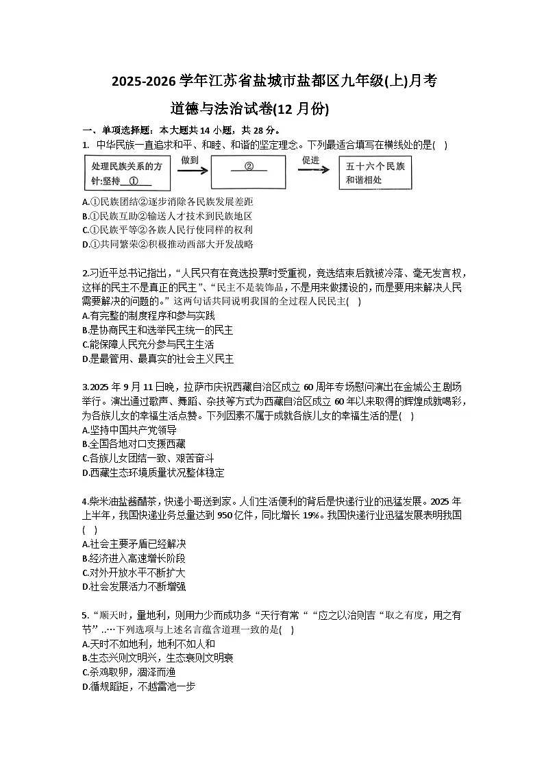 2025-2026学年江苏省盐城市盐都区九年级（上）月考道德与法治试卷（12月份）（含答案）第1页
