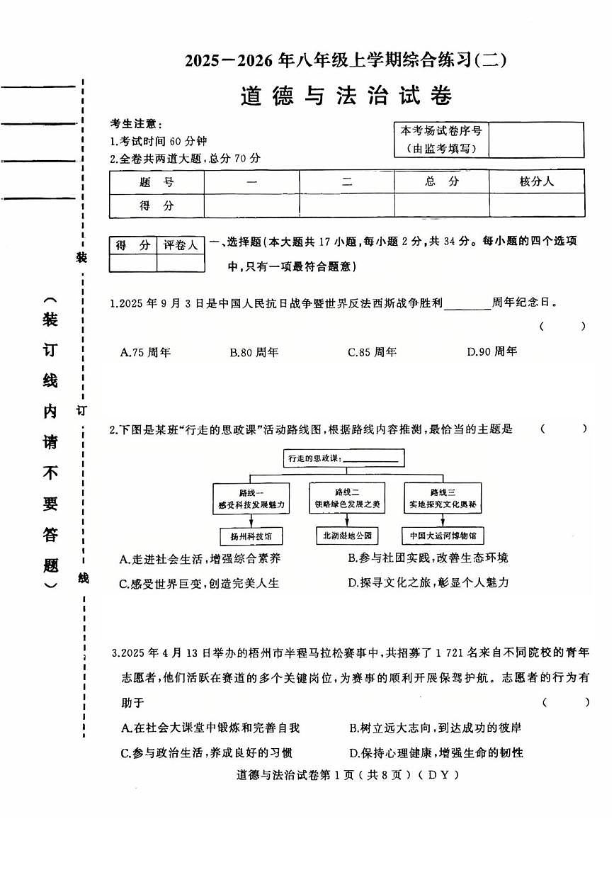 黑龙江省虎林市2025-2026学年八年级上学期期末考试道德与法治试卷第1页
