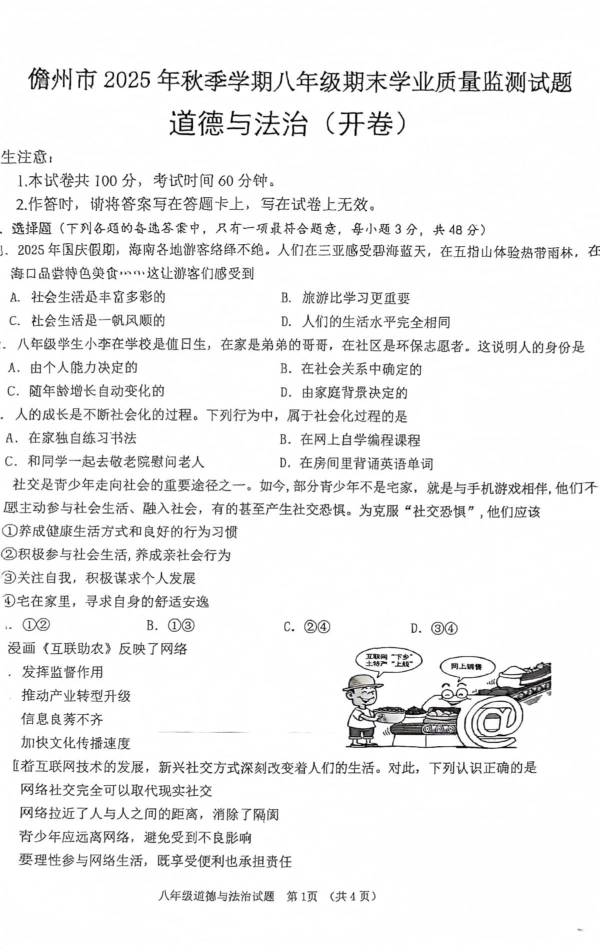 海南省儋州市2025-2026学年八年级上学期1月期末道德与法治试题第1页