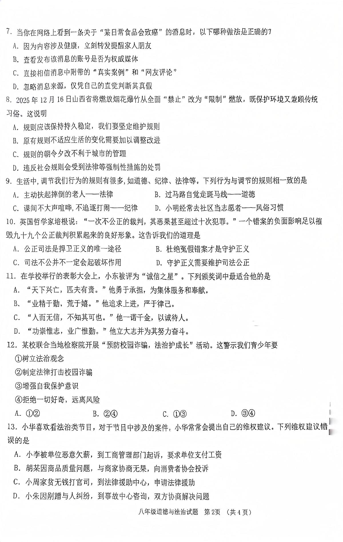 海南省儋州市2025-2026学年八年级上学期1月期末道德与法治试题第2页