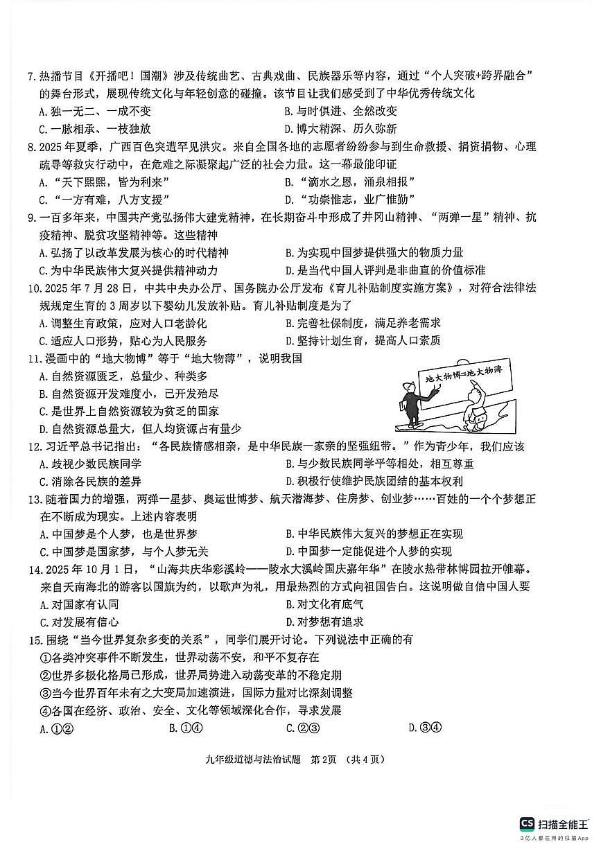 海南省儋州市2025-2026学年九年级上学期期末考试道德与法治试题第2页