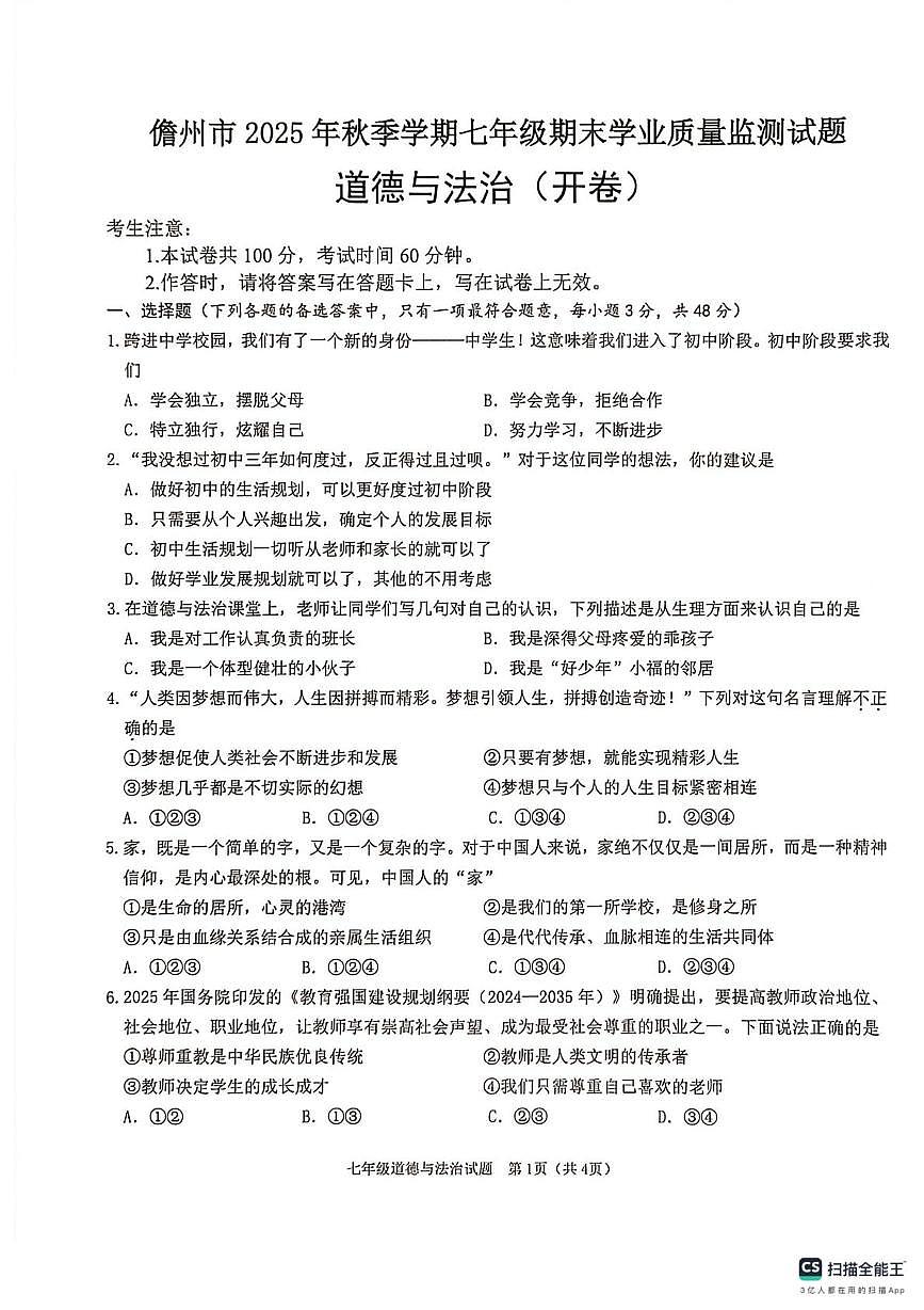 海南省儋州市2025-2026学年七年级上学期期末考试道德与法治试题第1页
