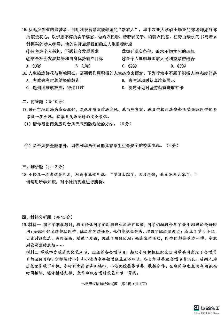 海南省儋州市2025-2026学年七年级上学期期末考试道德与法治试题第3页