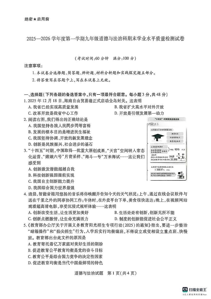 海南省乐东黎族自治县2025-2026学年九年级上学期1月期末道德与法治试题第1页