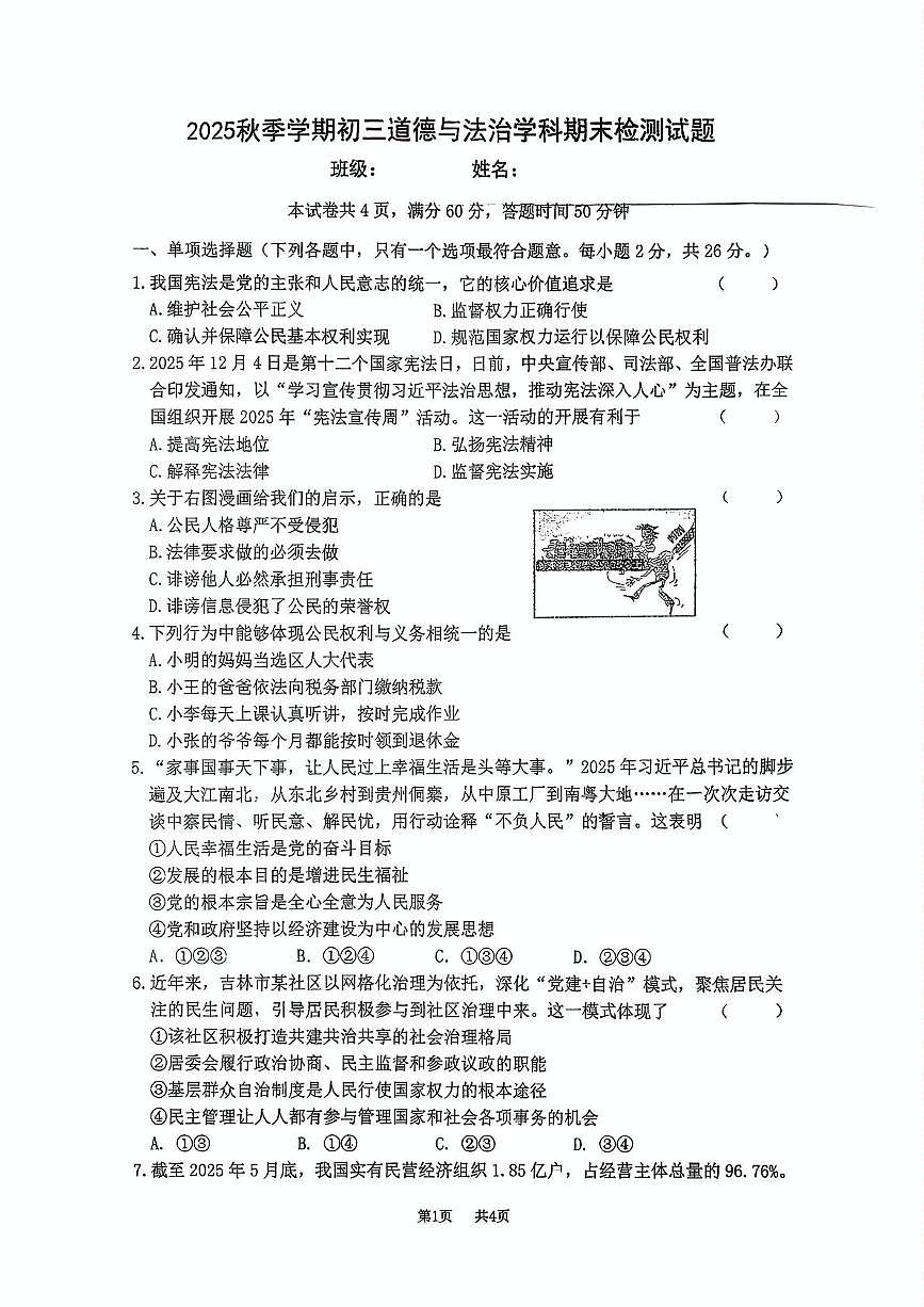吉林省吉林市第十三中学2025-2026学年九年级上学期期末考试道德与法治试卷第1页