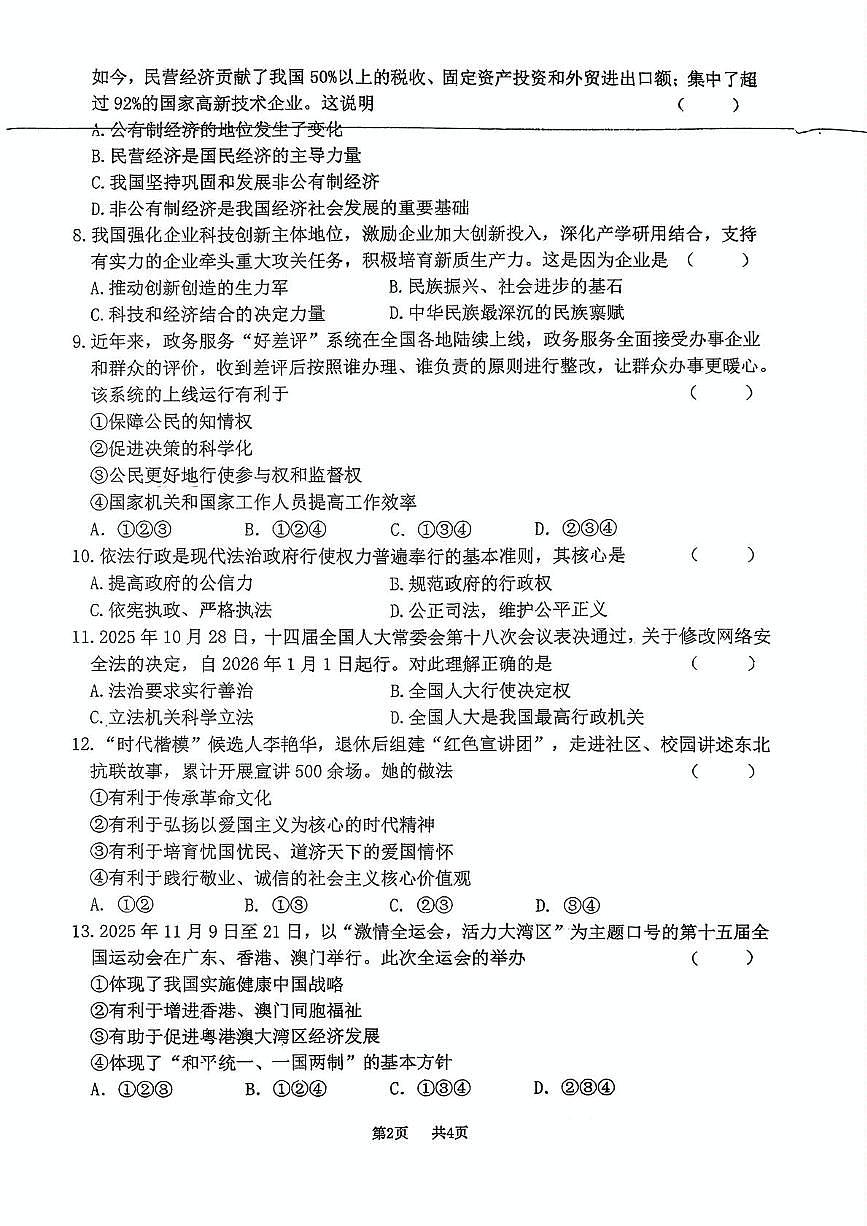 吉林省吉林市第十三中学2025-2026学年九年级上学期期末考试道德与法治试卷第2页