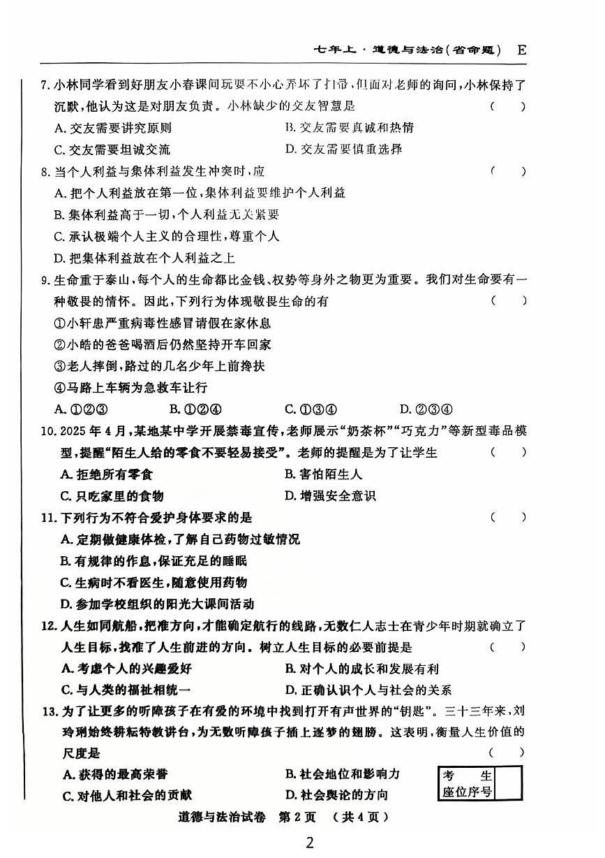 吉林省吉林市龙潭区吉化第六中学校2025-2026学年七年级上学期1月期末道德与法治试题第2页