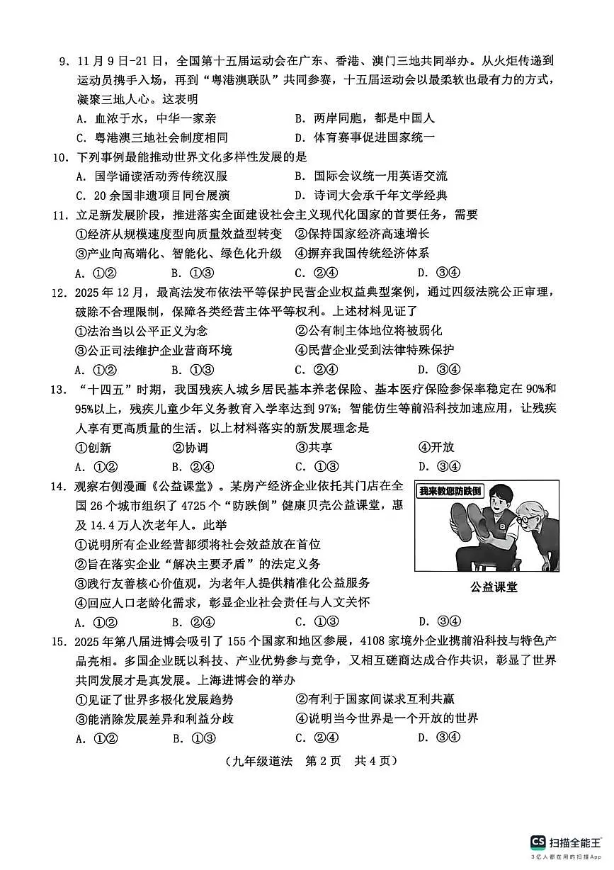 吉林省长春市朝阳区2025-2026学年九年级上学期期末道德与法治试卷第2页