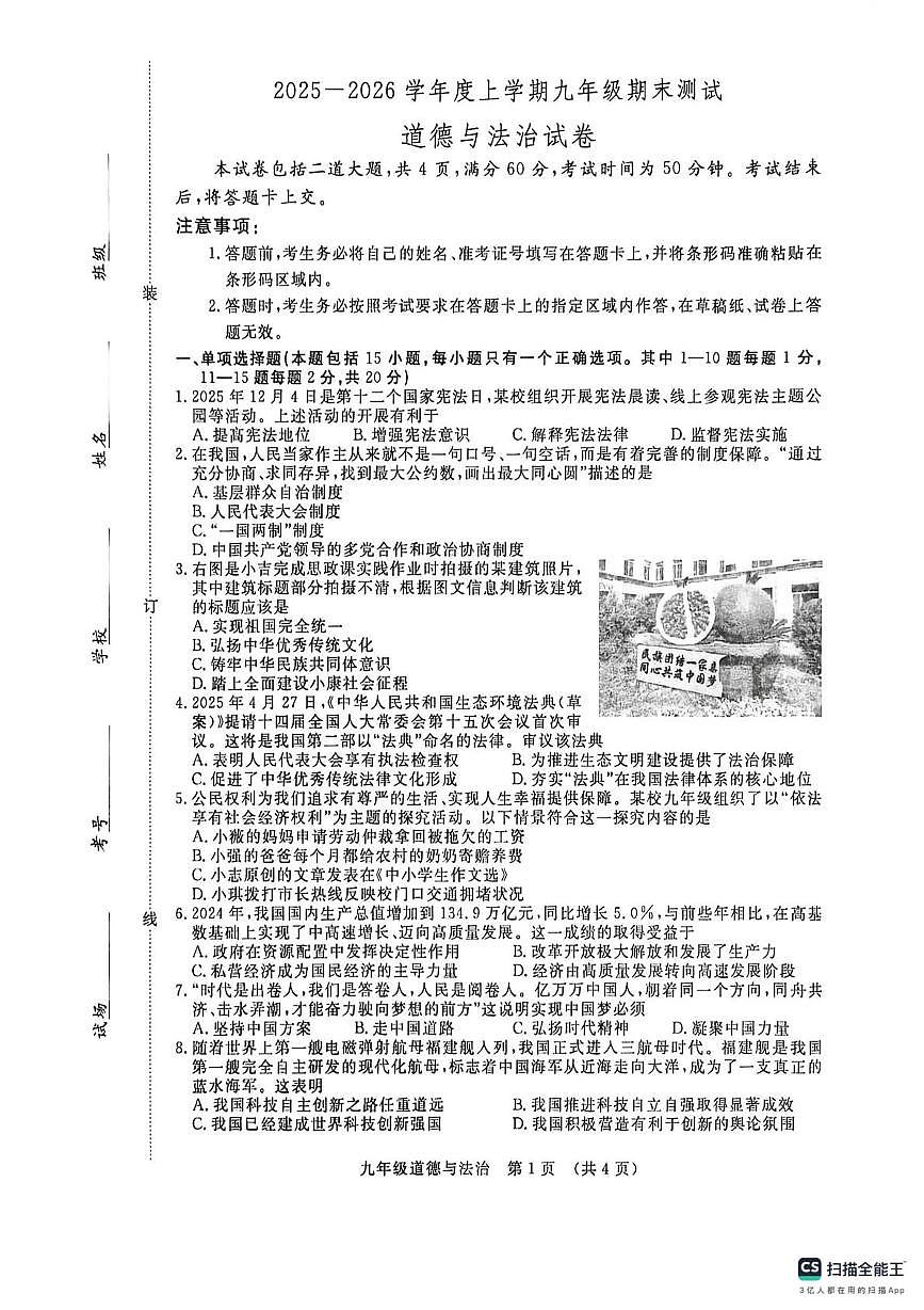 吉林省长春市绿园区2025-2026学年九年级上学期1月期末道德与法治试题第1页