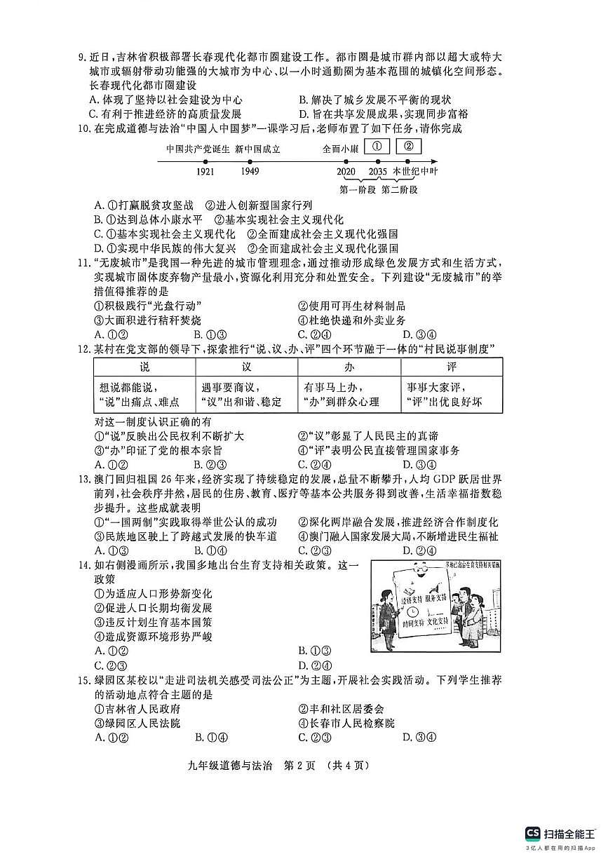 吉林省长春市绿园区2025-2026学年九年级上学期1月期末道德与法治试题第2页