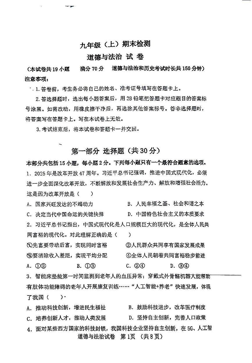 辽宁省大连市高新技术产业园区2025-2026学年九年级上学期1月期末道德与法治试题第1页