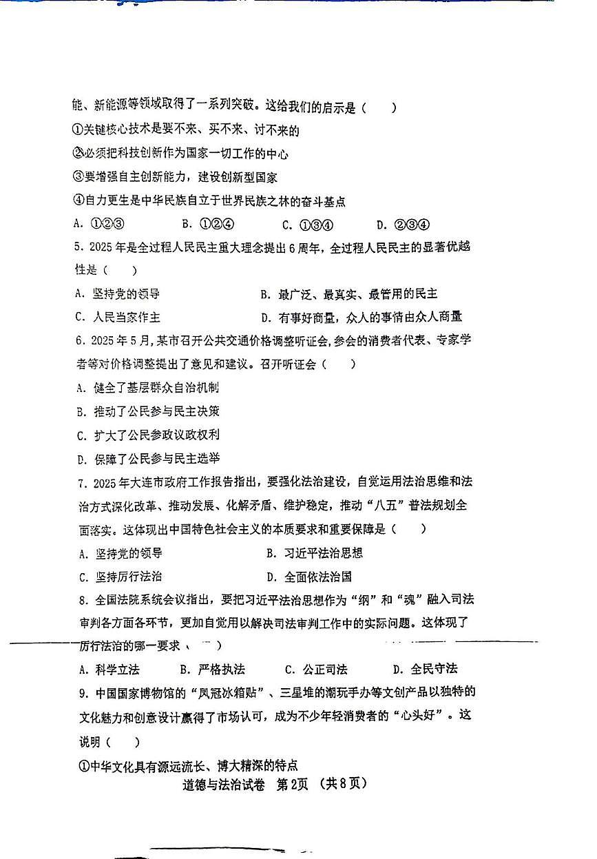 辽宁省大连市高新技术产业园区2025-2026学年九年级上学期1月期末道德与法治试题第2页