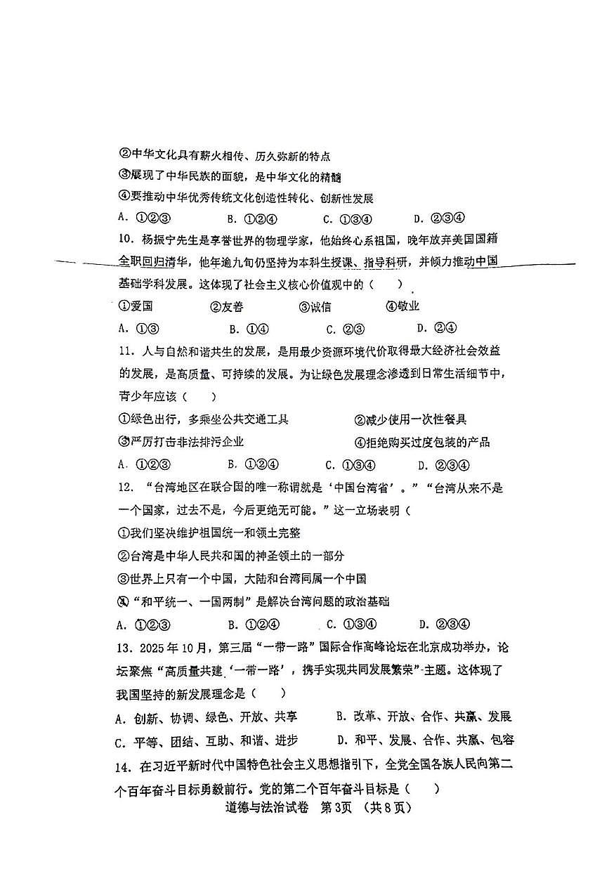 辽宁省大连市高新技术产业园区2025-2026学年九年级上学期1月期末道德与法治试题第3页