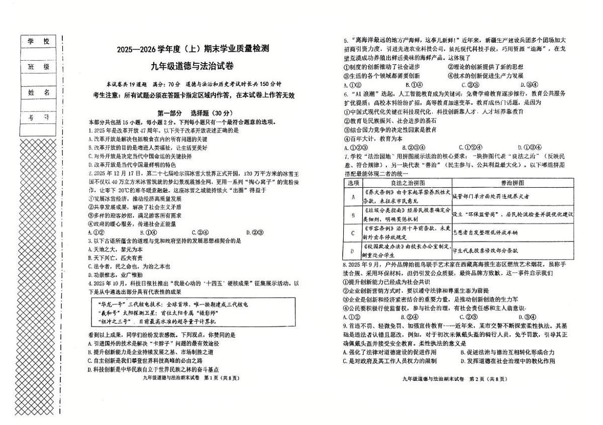 辽宁省阜新市太平区2025-2026学年九年级上学期1月期末道德与法治试题第1页