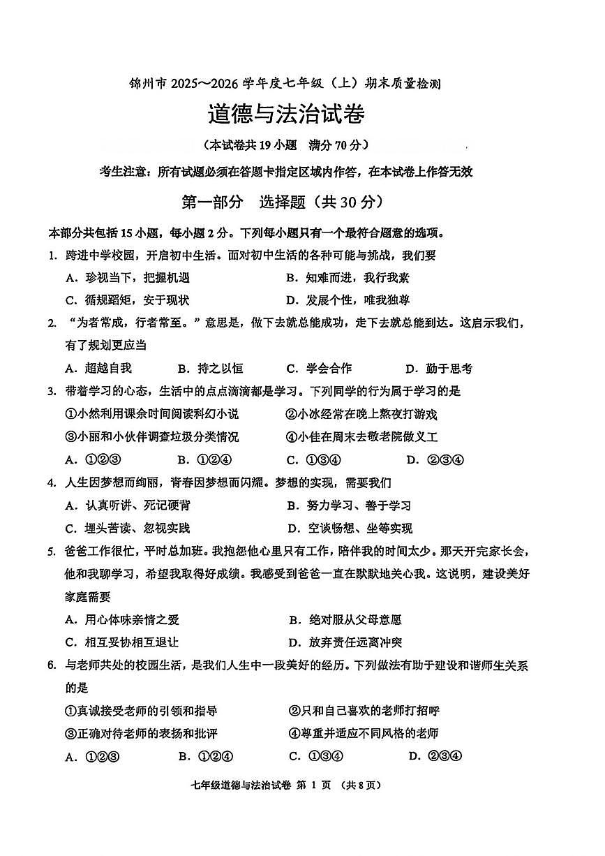 辽宁省锦州市2025-2026学年七年级上学期1月期末道德与法治试卷第1页