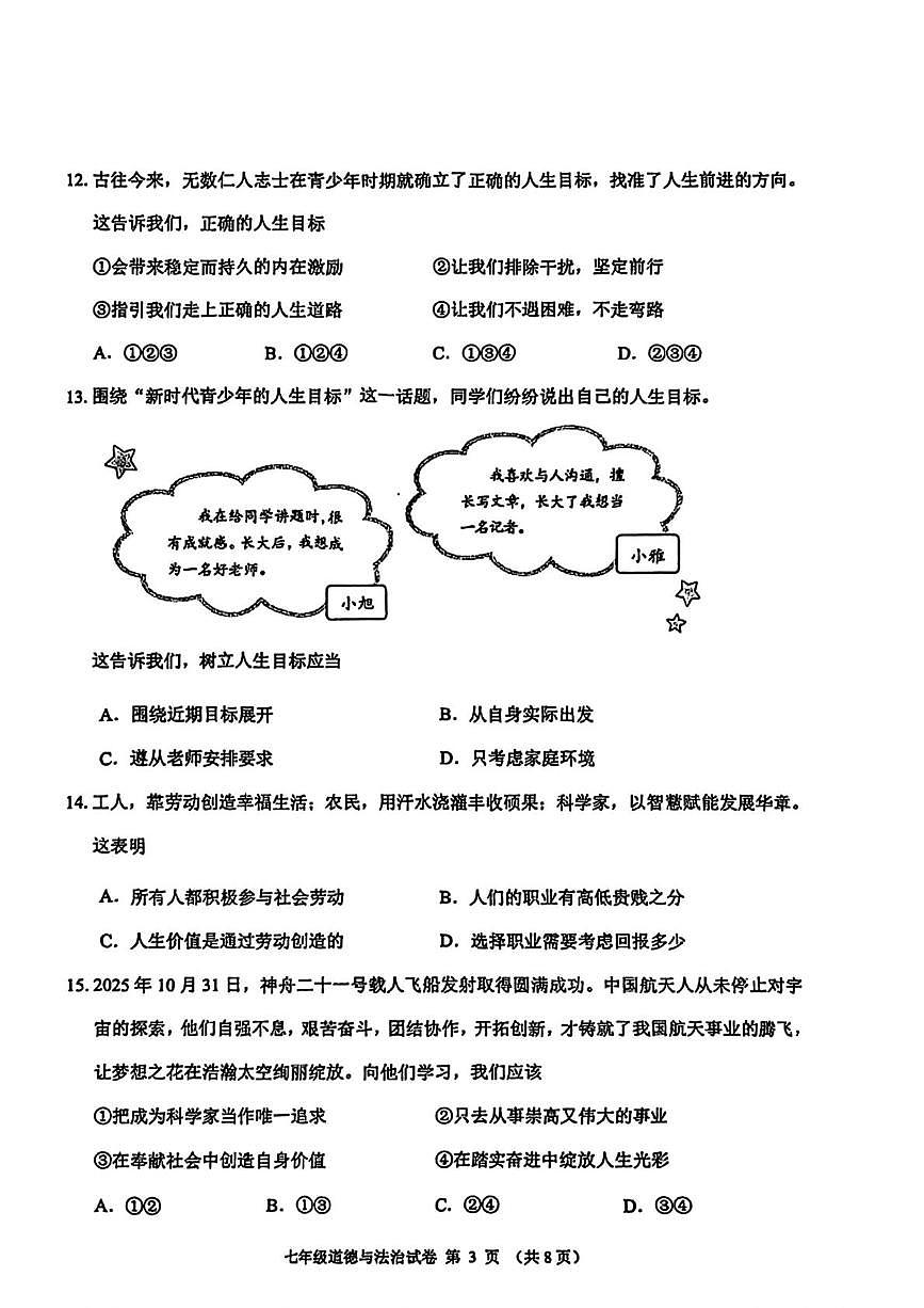 辽宁省锦州市2025-2026学年七年级上学期1月期末道德与法治试卷第3页