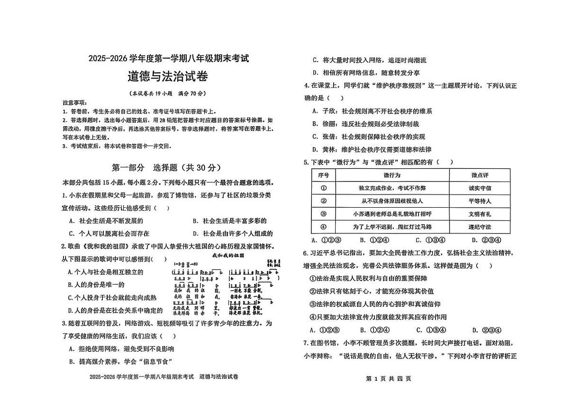 辽宁省沈阳市法库县2025-2026学年八年级上学期期末考试道德与法治试题第1页
