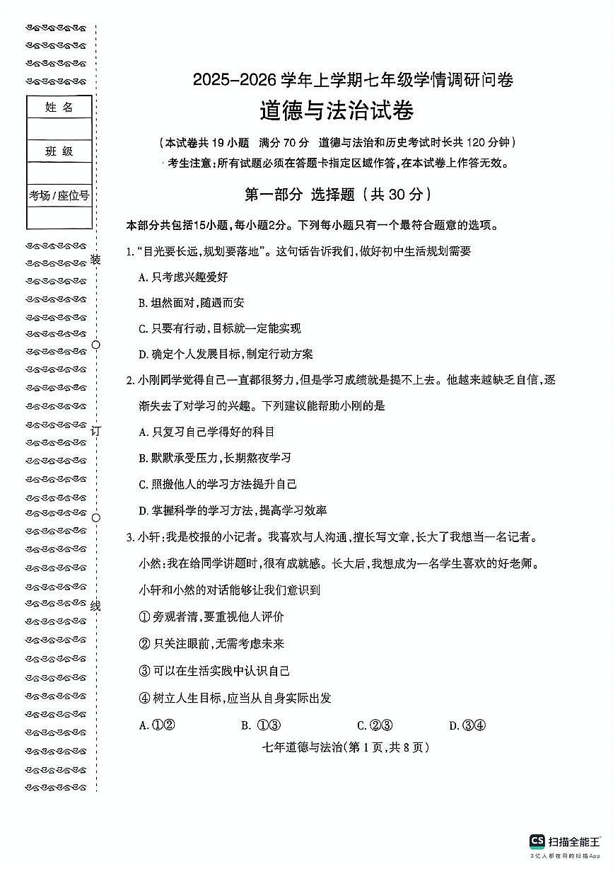辽宁省沈阳市和平区2025-2026学年七年级上学期期末道德与法治试卷第1页