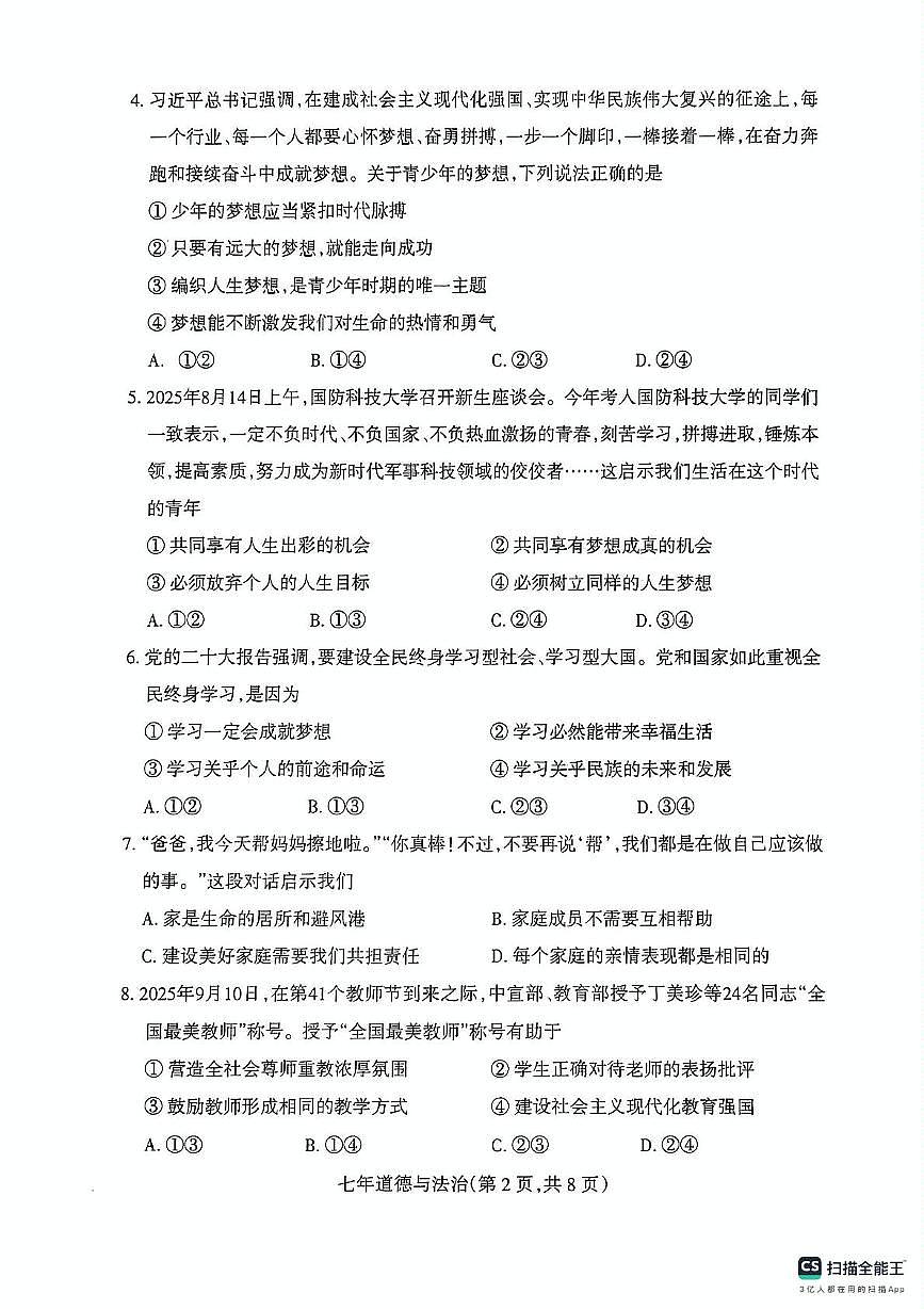 辽宁省沈阳市和平区2025-2026学年七年级上学期期末道德与法治试卷第2页