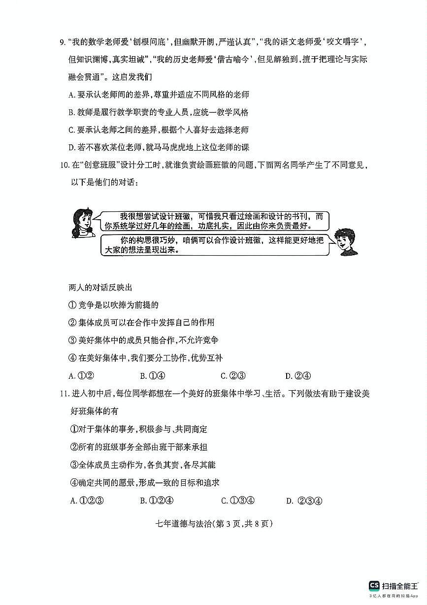 辽宁省沈阳市和平区2025-2026学年七年级上学期期末道德与法治试卷第3页