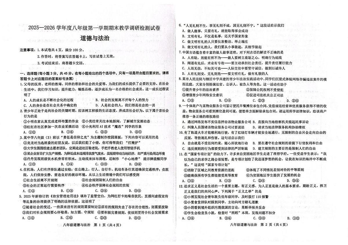 内蒙古包头市昆都仑区2025-2026学年八年级上学期期末考试道德与法治试题第1页