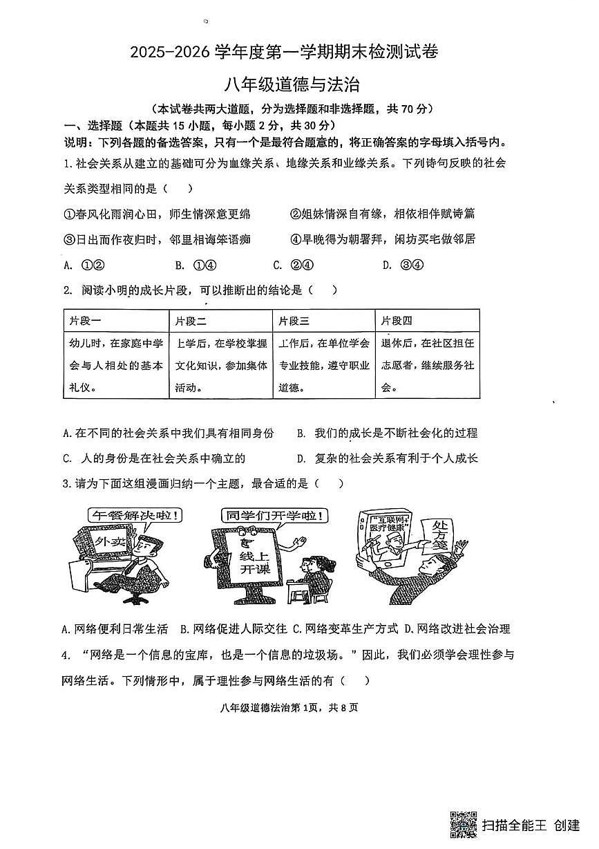 辽宁省瓦房店市2025-2026学年八年级上学期1月期末道德与法治试题第1页