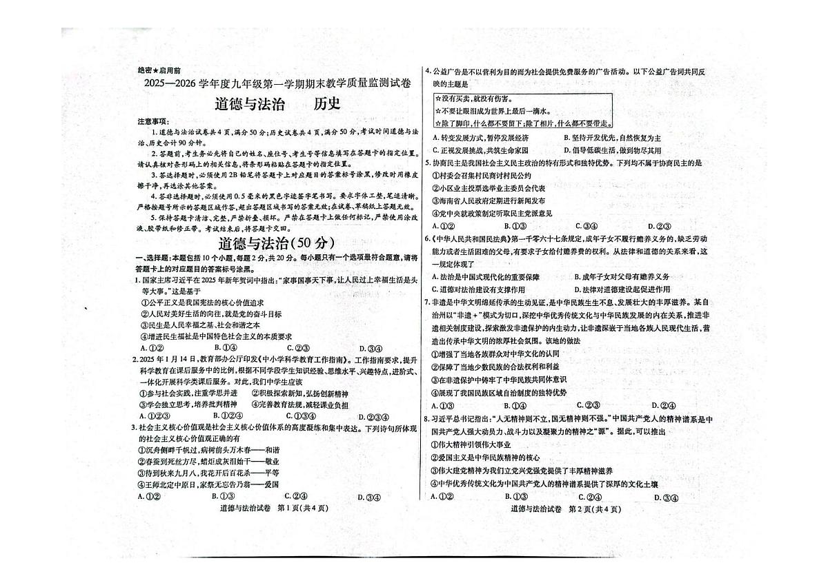 内蒙古乌海市 2025-2026学年九年级上学期期末考试道德与法治试题第1页