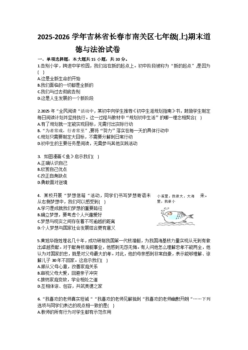 2025-2026学年吉林省长春市南关区七年级（上）期末道德与法治试卷(含答案）第1页