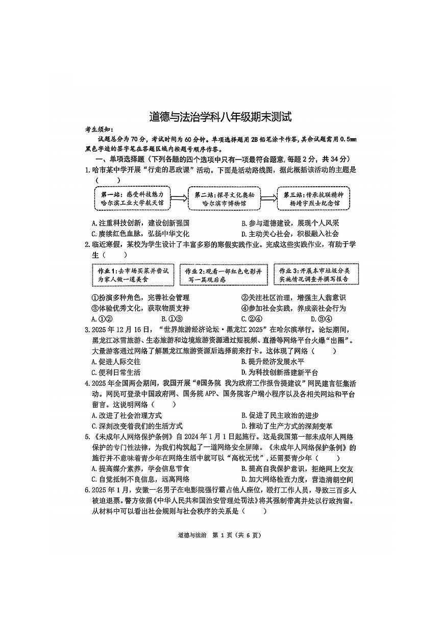 2026年哈尔滨市道外区八年级（上）道德与法治期末试卷及答案第1页