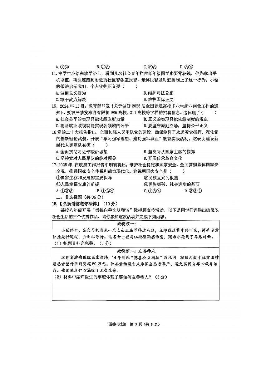 2026年哈尔滨市道外区八年级（上）道德与法治期末试卷及答案第3页