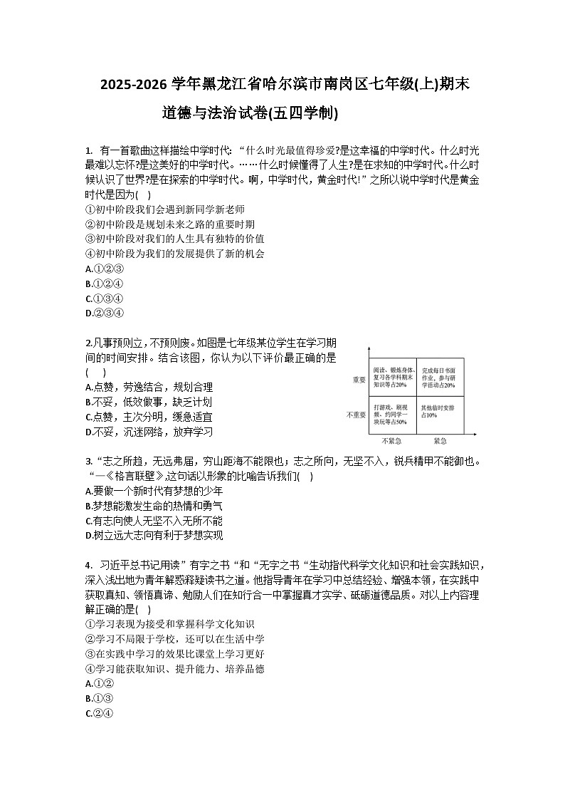 2025-2026学年黑龙江省哈尔滨市南岗区七年级（上）期末道德与法治试卷（五四学制）（含答案）第1页