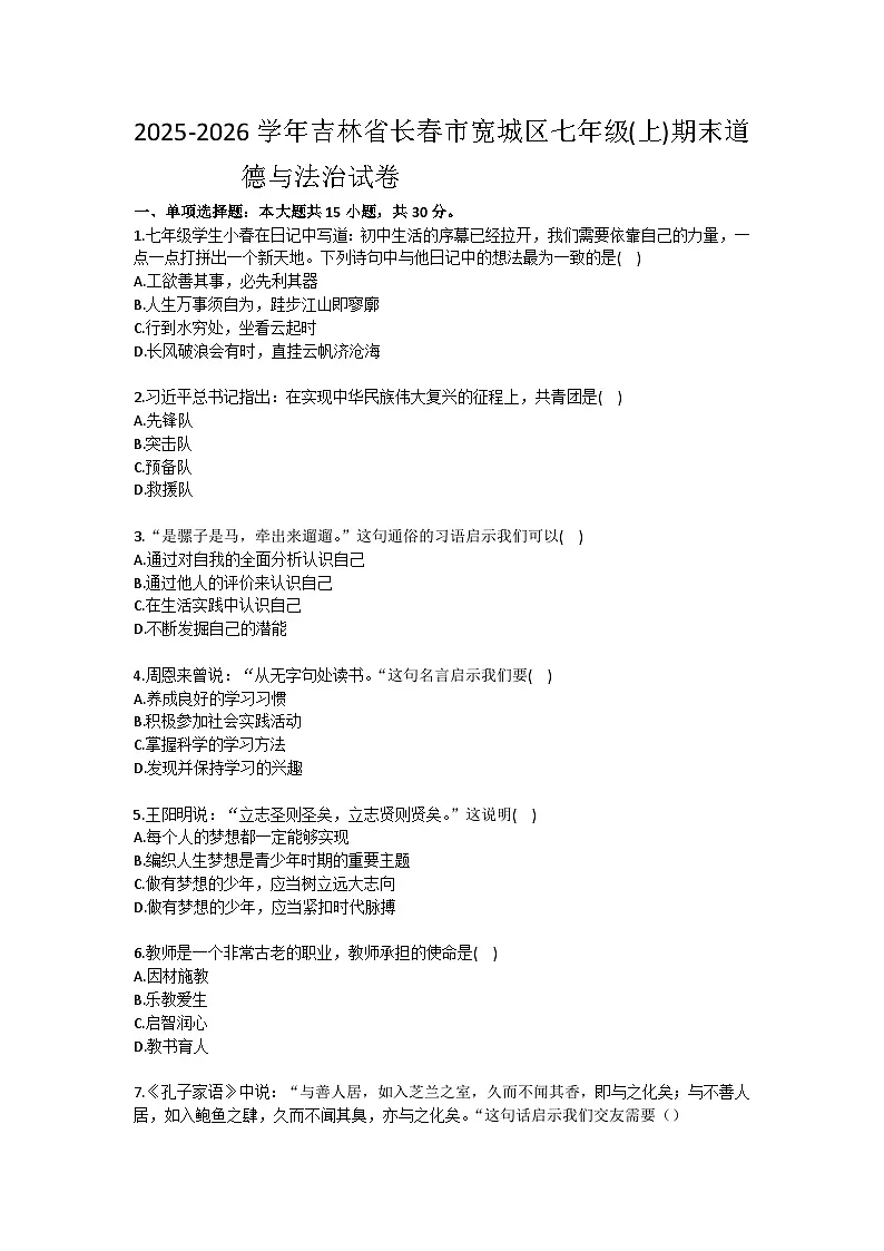 2025-2026学年吉林省长春市宽城区七年级（上）期末道德与法治试卷（含答案）第1页