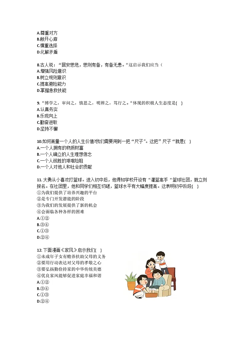 2025-2026学年吉林省长春市宽城区七年级（上）期末道德与法治试卷（含答案）第2页