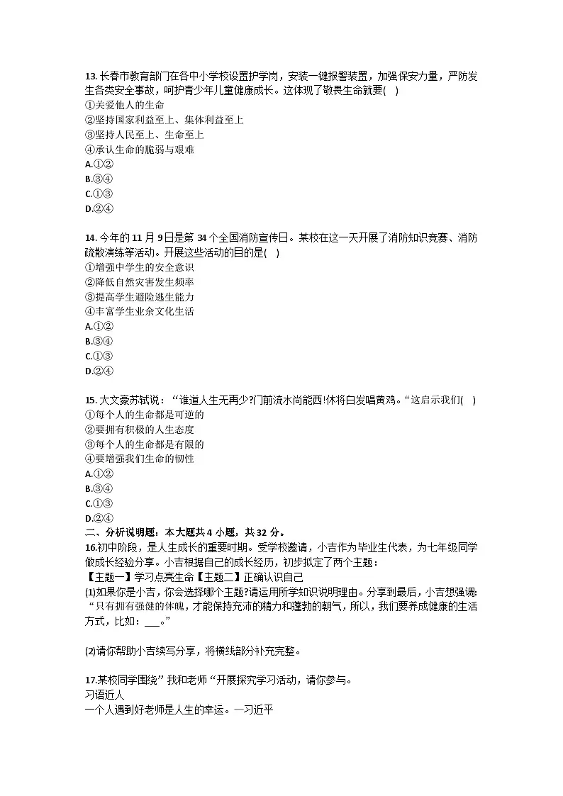 2025-2026学年吉林省长春市宽城区七年级（上）期末道德与法治试卷（含答案）第3页
