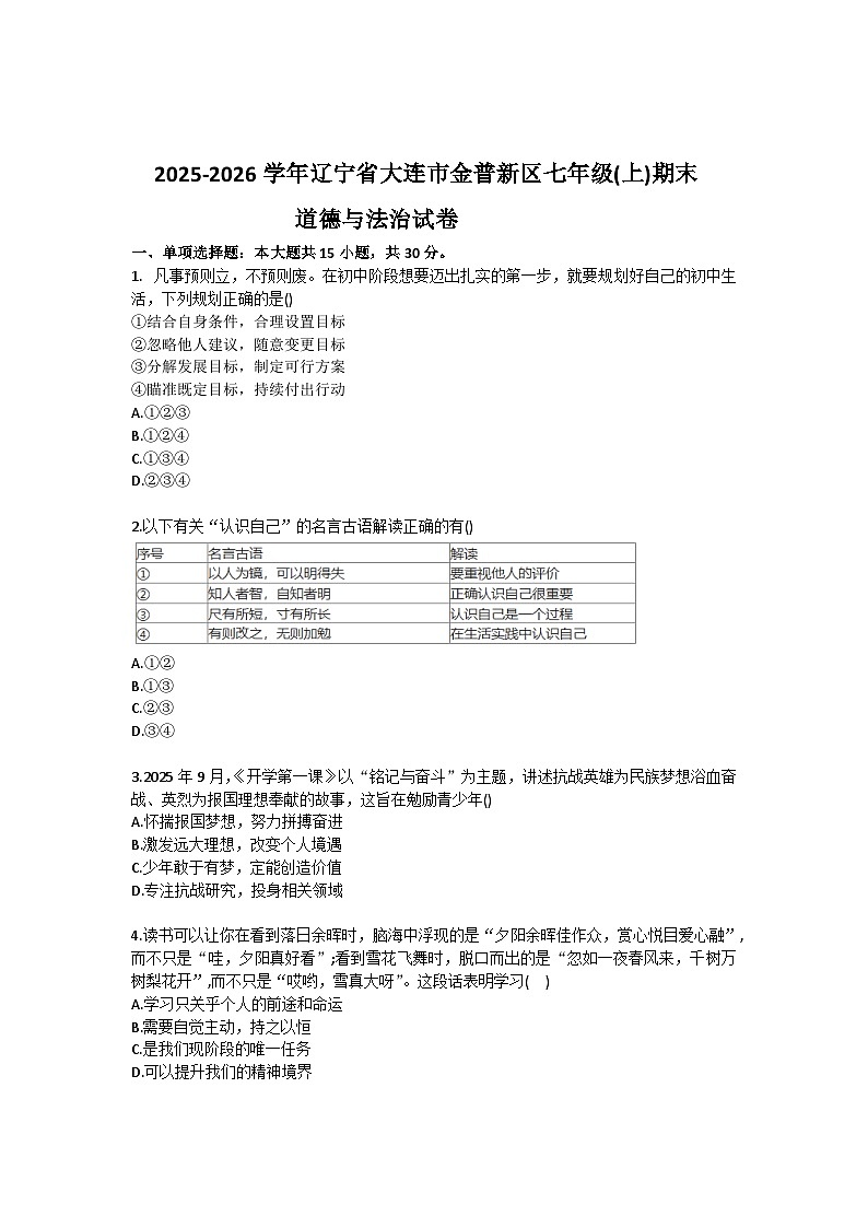 2025-2026学年辽宁省大连市金普新区七年级（上）期末道德与法治试卷（含答案）第1页