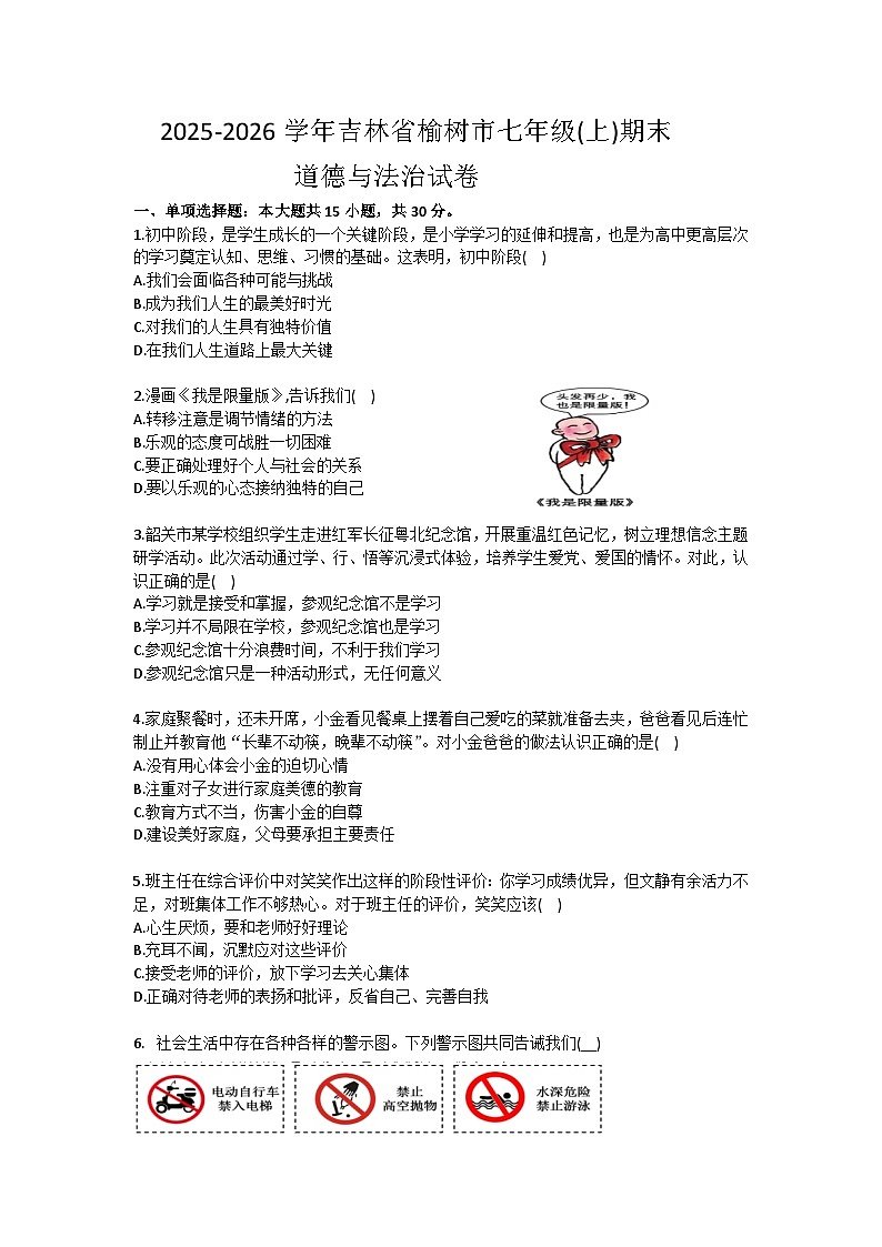 2025-2026学年吉林省榆树市七年级（上）期末道德与法治试卷（含答案）第1页