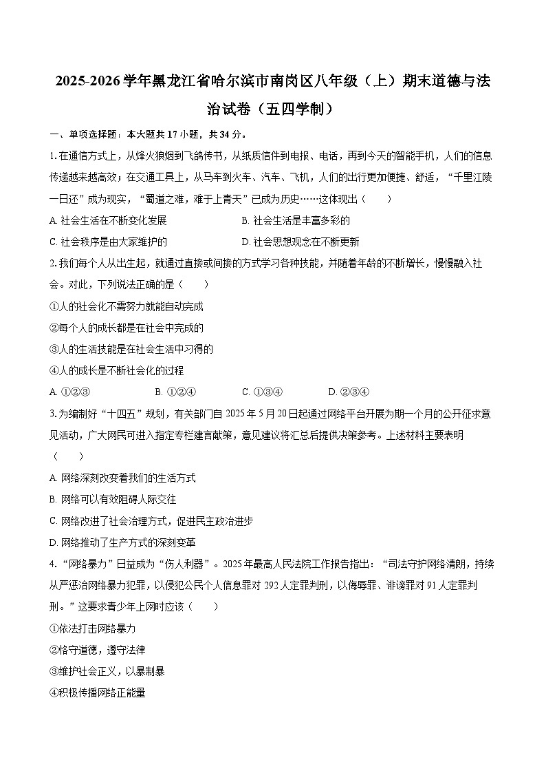 2025-2026学年黑龙江省哈尔滨市南岗区八年级（上）期末道德与法治试卷（五四学制）-自定义类型第1页