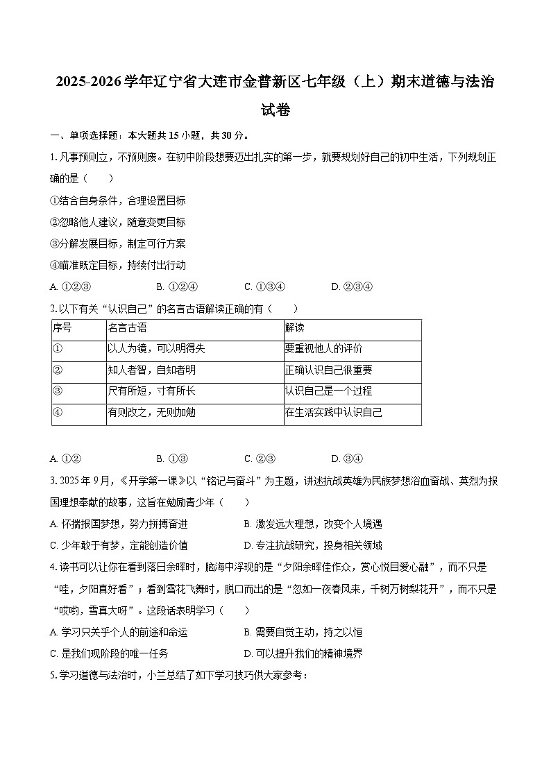 2025-2026学年辽宁省大连市金普新区七年级（上）期末道德与法治试卷-自定义类型第1页