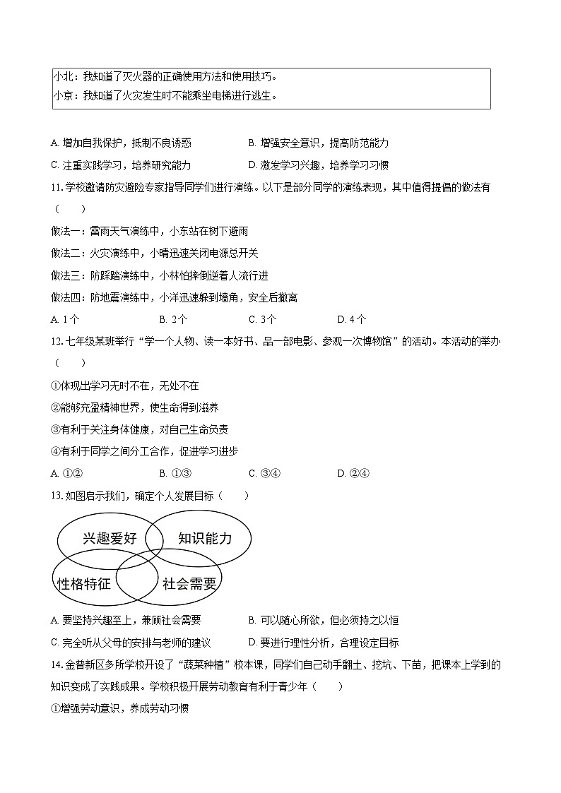 2025-2026学年辽宁省大连市金普新区七年级（上）期末道德与法治试卷-自定义类型第3页
