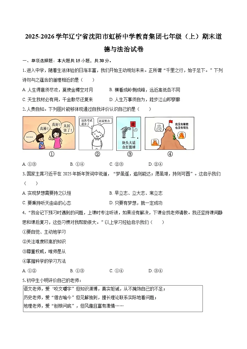 2025-2026学年辽宁省沈阳市虹桥中学教育集团七年级（上）期末道德与法治试卷-自定义类型第1页