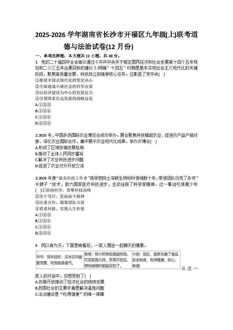 2025-2026学年湖南省长沙市开福区九年级（上）联考道德与法治试卷（12月份）（含答案）第1页