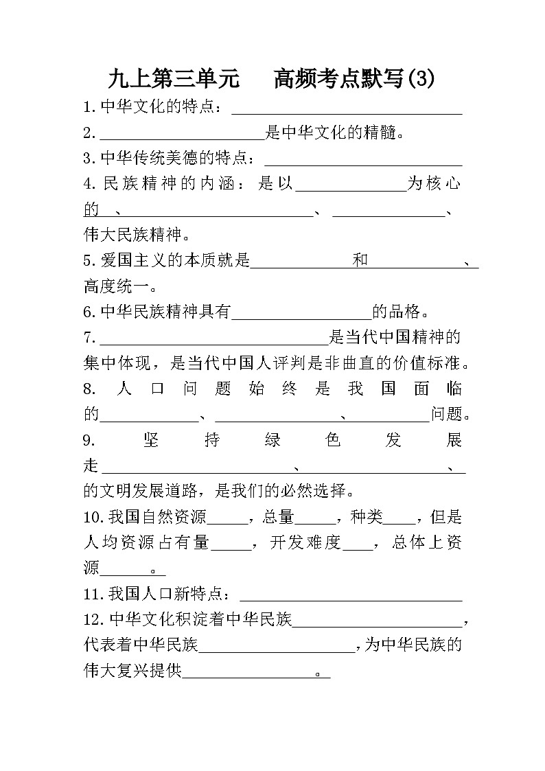 人教版道德与法治九年级上册第三单元   高频考点默写练习第1页