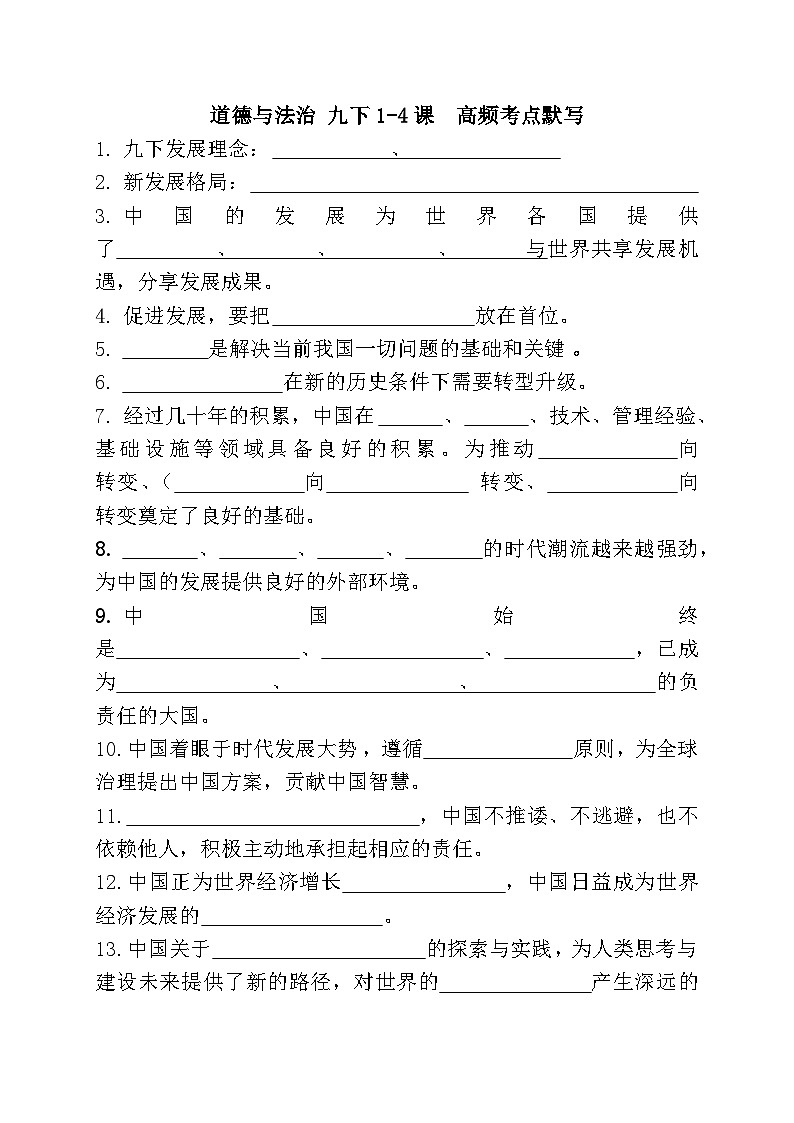 人教版道德与法治 九年级下册 1-4课 高频考点默写练习第1页